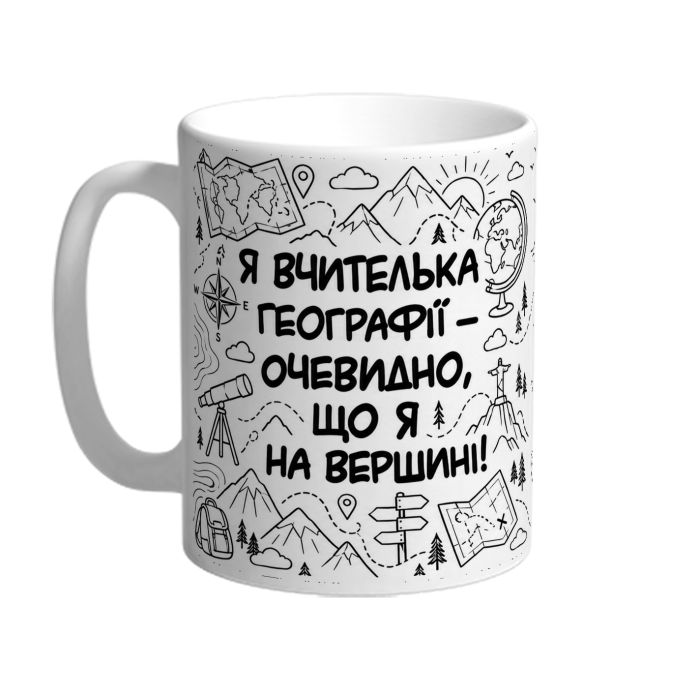 Чашка для вчительки географії «Я на вершині»