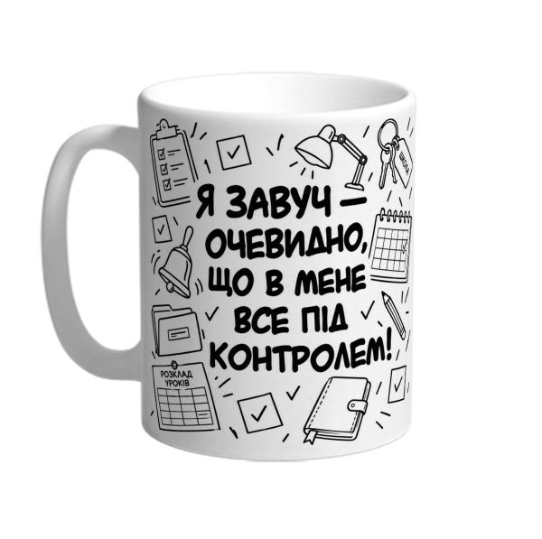 Чашка для завуча «У мене все під контролем»