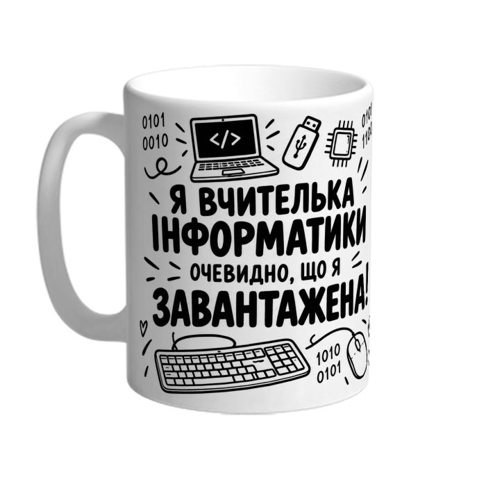 Чашка для вчителя інформатики «Я завантажений»