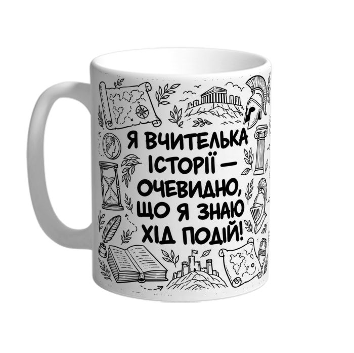 Чашка для вчительки історії «Я знаю хід подій»