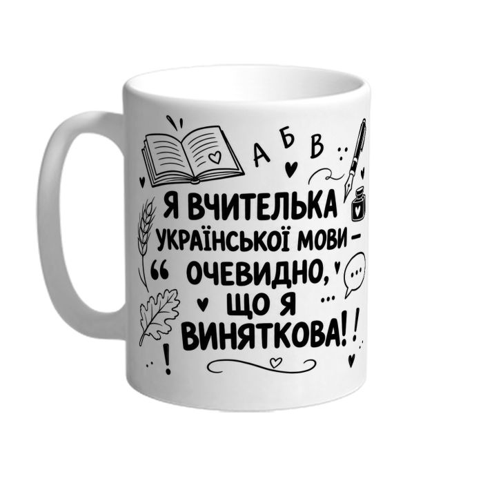 Чашка для вчительки української мови «Я виняткова»