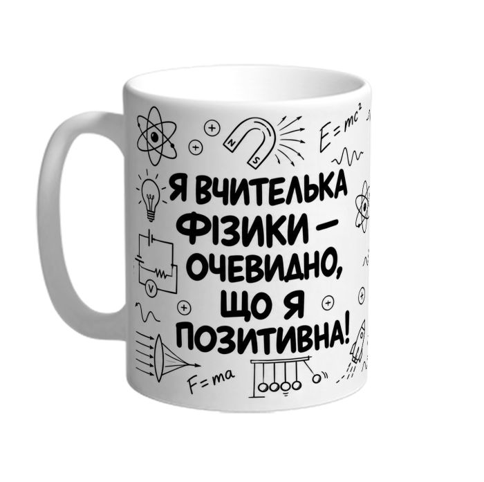 Чашка для вчительки фізики «Я позитивна»