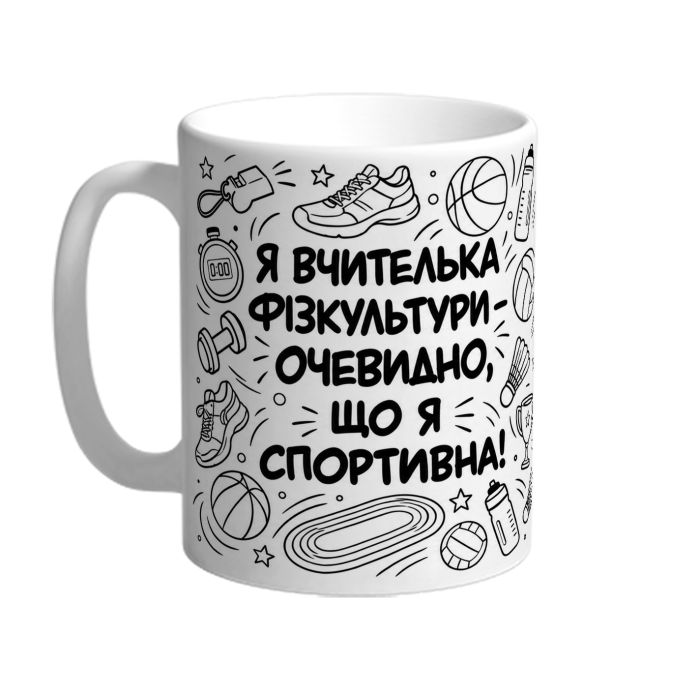 Чашка для вчительки фізкультури «Я спортивна»