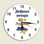 Настінний годинник Доброго вечора Ми з України Круглий