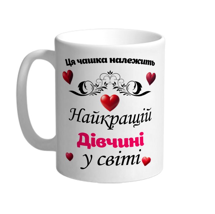 Ця чашка належить найкращій дівчині в світі