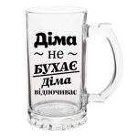 Келих Пивний з написом Діма не бухає, Діма відпочиває