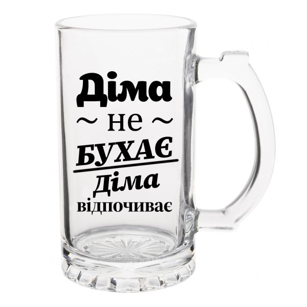 Келих Пивний з написом Діма не бухає, Діма відпочиває