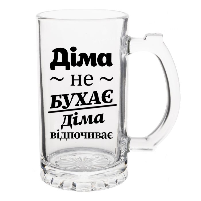 Келих Пивний з написом Діма не бухає, Діма відпочиває