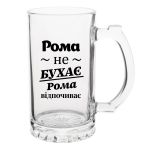Келих Пивний з написом Рома не бухає, Рома відпочиває