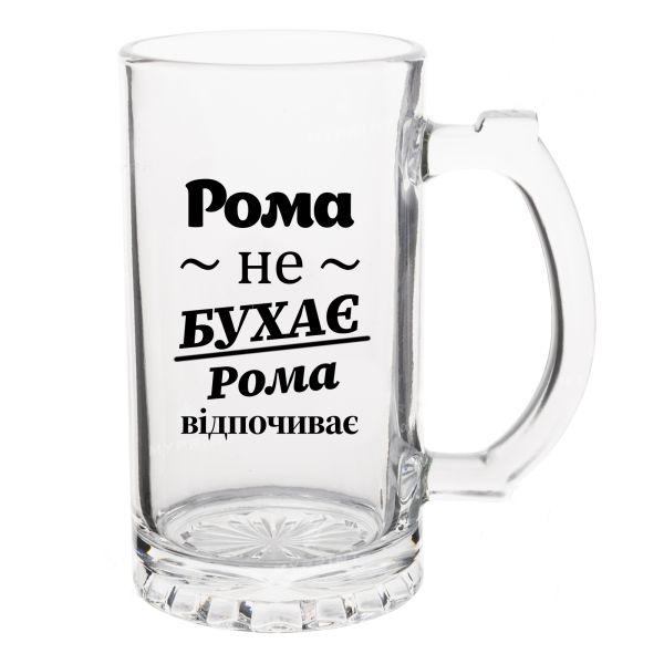 Келих Пивний з написом Рома не бухає, Рома відпочиває