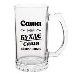 Келих Пивний з написом Саша не бухає, Саша відпочиває