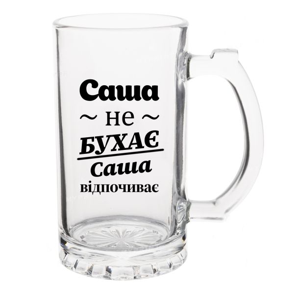 Келих Пивний з написом Саша не бухає, Саша відпочиває