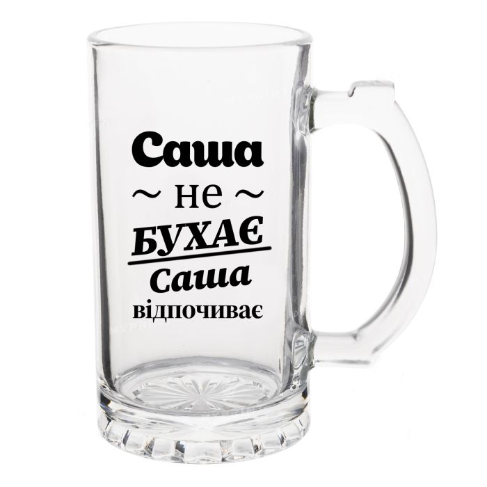 Келих Пивний з написом Саша не бухає, Саша відпочиває