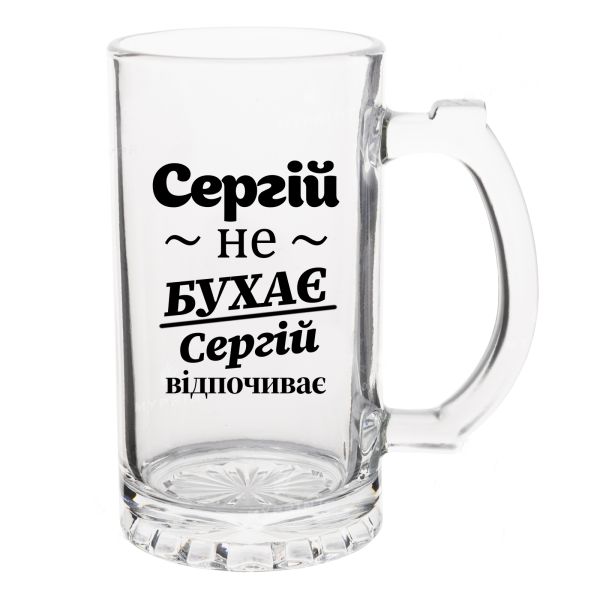 Келих Пивний з написом Сергій не бухає, Сергій відпочиває