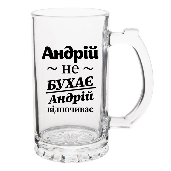 Бокал Пивной с надписью Андрей не бухает, Андрей отдыхает