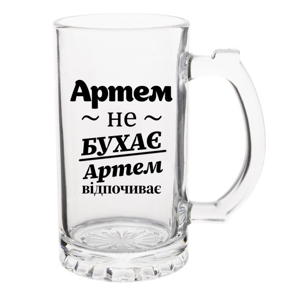 Келих Пивний з написом Артем не бухає, Артем відпочиває