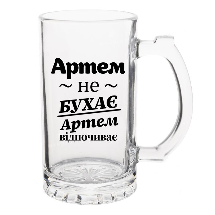 Келих Пивний з написом Артем не бухає, Артем відпочиває