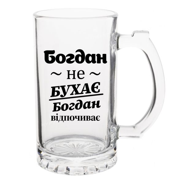 Келих Пивний з написом Богдан не бухає, Богдан відпочиває