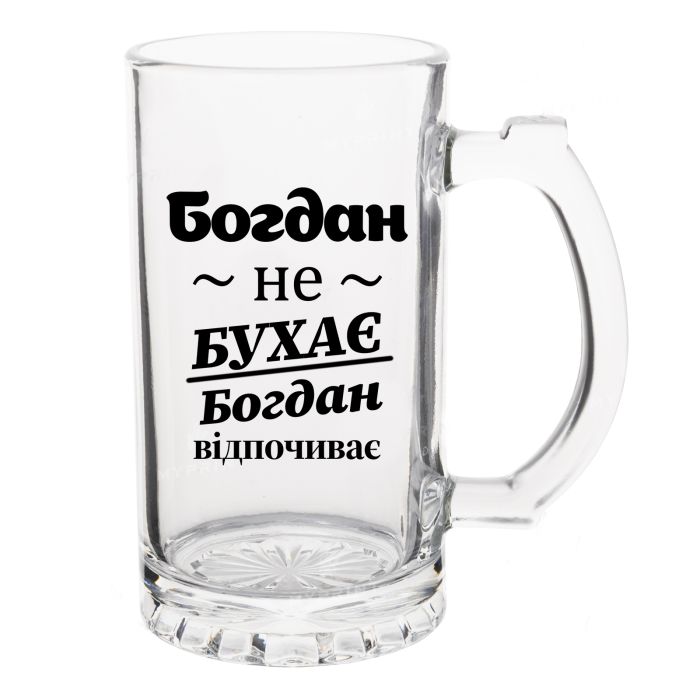 Бокал Пивной с надписью Богдан не бухает, Богдан отдыхает