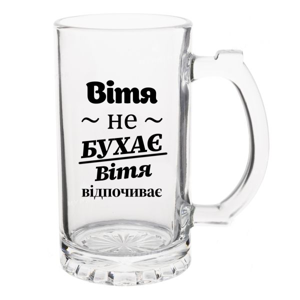 Келих Пивний з написом Вітя не бухає, Вітя відпочиває
