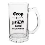Келих Пивний з написом Єгор не бухає, Єгор відпочиває