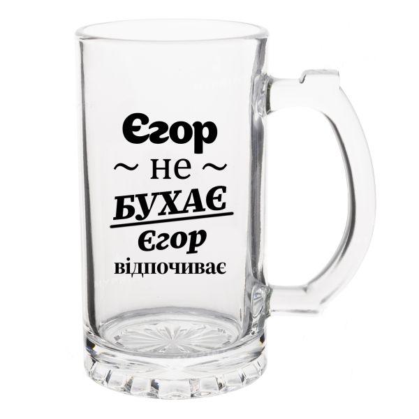 Келих Пивний з написом Єгор не бухає, Єгор відпочиває