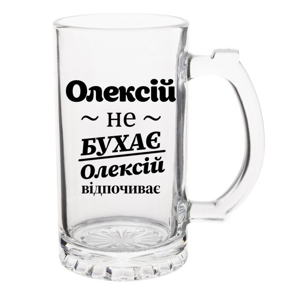 Бокал Пивной с надписью Алексей не бухает, Алексей отдыхает
