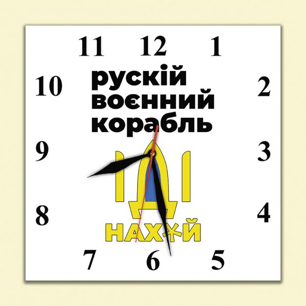Настенные часы руский военний корабль иди нах*й