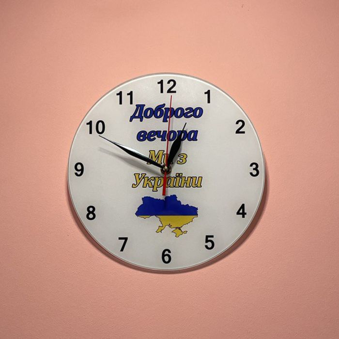 Настінний годинник Доброго вечора Ми з України Круглий