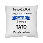 Подушка «Коханий чоловік і супер тато»