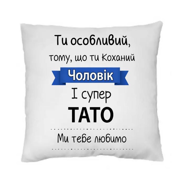 Подушка «Коханий чоловік і супер тато»