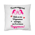 Подушка для подруги