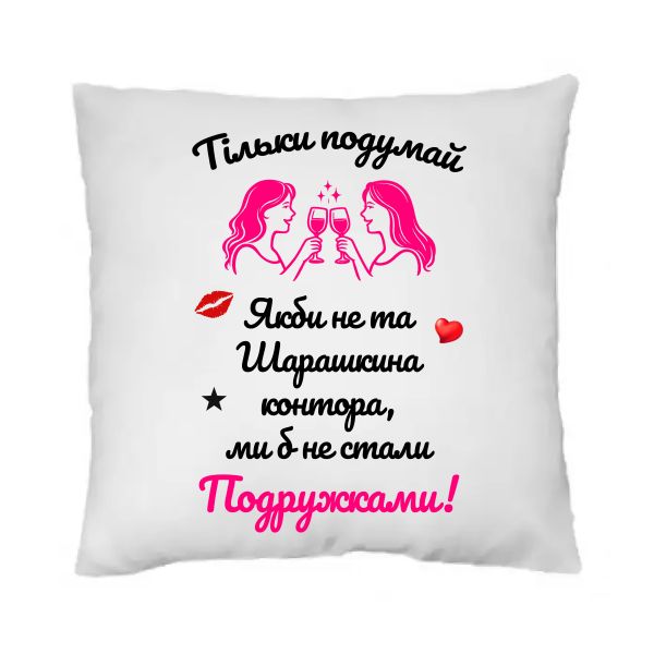 Подушка для подруги