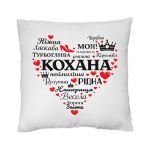 Подушка для Коханої