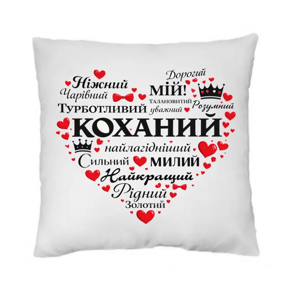 Подушка для Коханого