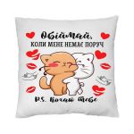 Подушка Обіймай коли мене не буде поруч