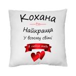 Подушка "Кохана, ти найкраща у всьому світі"