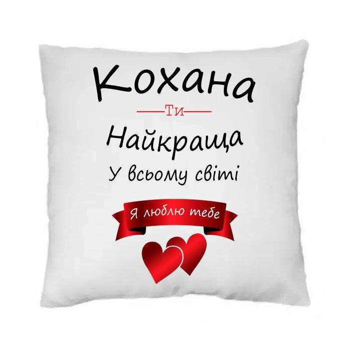Подушка "Кохана, ти найкраща у всьому світі"