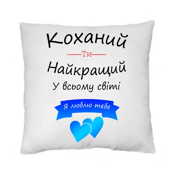 Подушка "Коханий, ти найкращий у всьому світі"