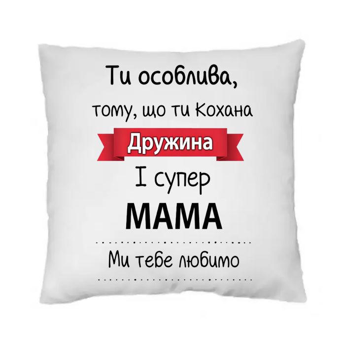 Подушка «Кохана дружина і супер мама»