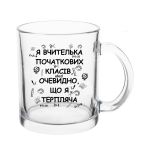 Прозора скляна чашка Я вчитель початкових класів, очевидно я терпляча