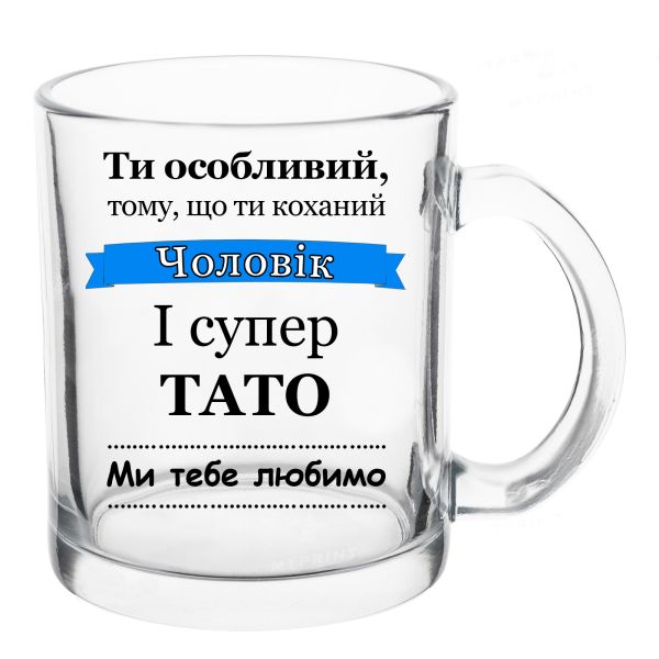 Прозора скляна чашка Коханий чоловік і найкращий тато