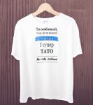 Футболка для коханого чоловіка і тата
