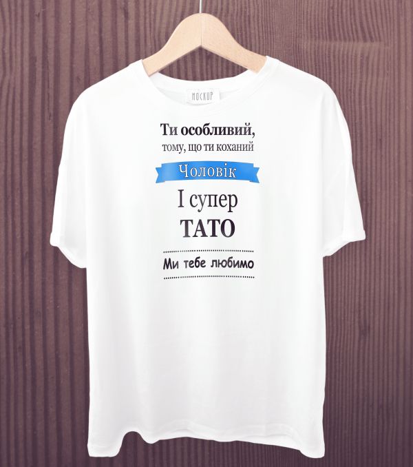 Футболка для коханого чоловіка і тата