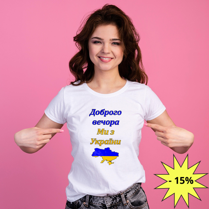 Футболка Доброго вечора, Ми з України