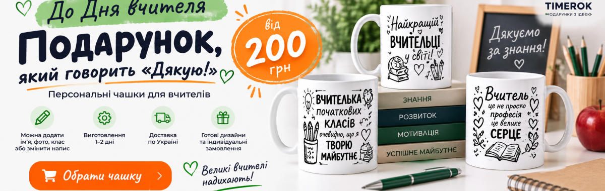 Персональні чашки для вчителів до Дня вчителя