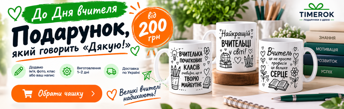 Персональні чашки для вчителів до Дня вчителя